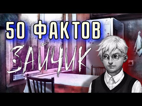 Видео: 50 ФАКТОВ — ЗАЙЧИК / TINY BUNNY