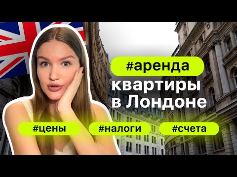 Видео: Аренда квартиры в Лондоне | Цены, налоги, счета