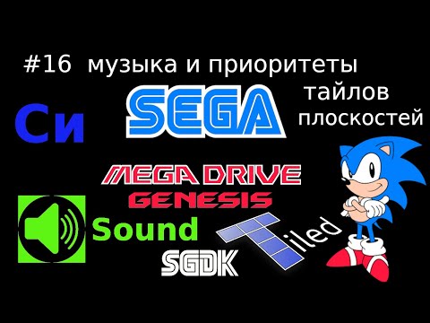 Видео: Создание игры для SEGA Mega Drive / Genesis - музыка и приоритеты тайлов плоскостей графики