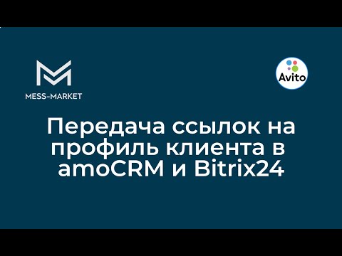 Видео: Передача ссылок на профиль клиента и объявление Avito в amoCRM и Bitrix24