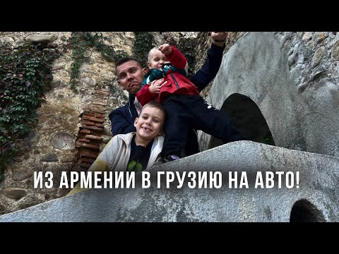 Видео: Из Армении в Грузию на авто! Задержали на границе! Город Любви Сигнахи!