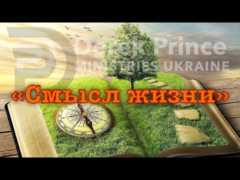 Видео: Дерек Принс -096  "Смысл жизни"