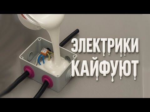 Видео: Почему электрики обожают заливать компаунд?  Посмотрите сами!  #секрет