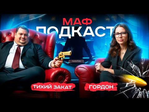 Видео: Тихий Закат | Гордон | ELO Game | Мафия с Левшой | Турниры | Подкаст