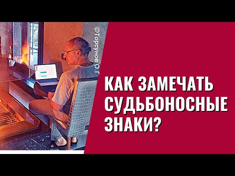 Видео: Как замечать Судьбоносные Знаки? Торсунов лекции
