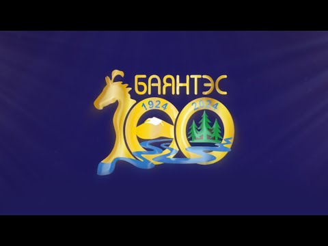 Видео: БУЯН ДҮҮРЭН БАЯНТЭС 08 28