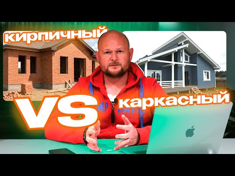 Видео: КАРКАСНЫЙ VS КИРПИЧНЫЙ ДОМ - ЧТО ВЫБРАТЬ?!