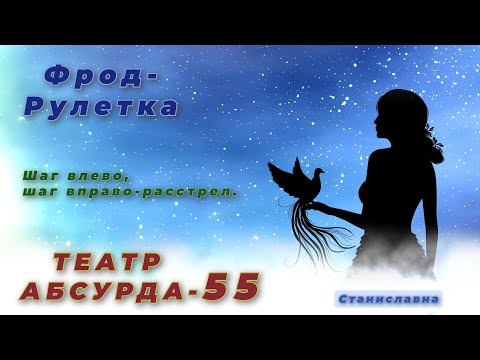 Видео: СТАНИСЛАВНА. Фрод-Рулетка. Театр абсурда 55 | Прыжки на месте.