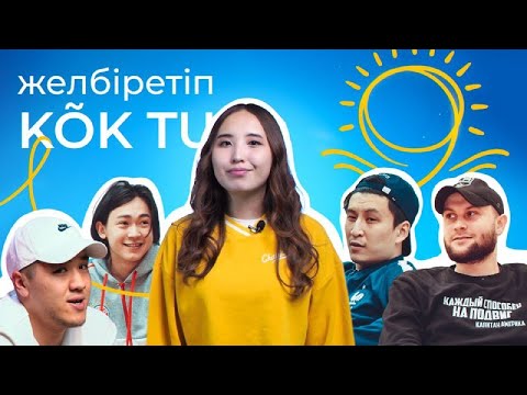 Видео: Учим казахский по песне ИК и SHIZA - KOK TU