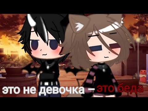 Видео: Клип: это не девочка–это беда❤️ /в Гача лайф\