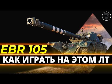 Видео: Panhard EBR 105 - Делаем чудо для союзников wot