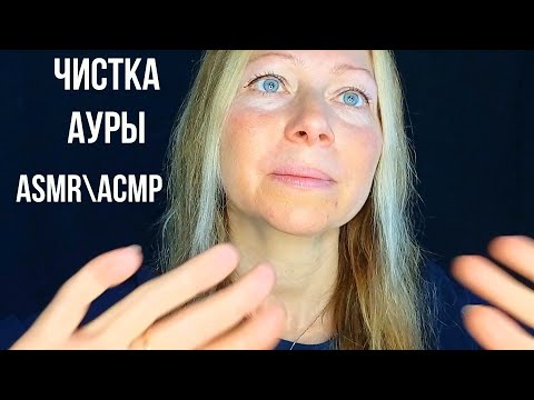 Видео: АСМР\ASMR.Чистка Ауры. Рейки. Камушки. Шёпот. Триггеры.