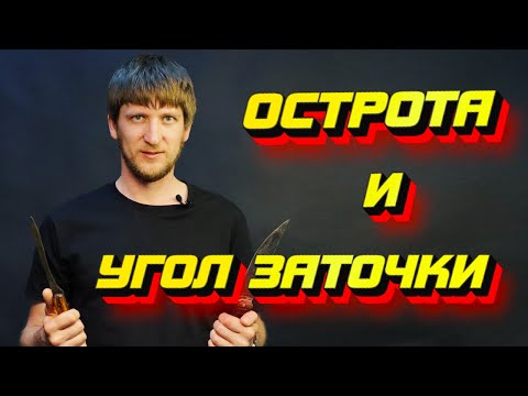Видео: ПРОСТО О СЛОЖНОМ. Острота и угол заточки