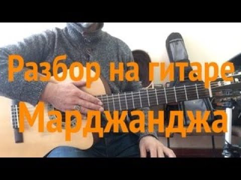 Видео: МАРДЖАНДЖА /Шуфутинский М./Разбор на гитаре