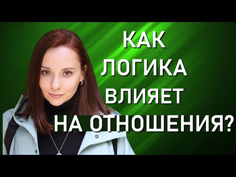 Видео: Как проявляется Логика в отношениях? 3Л и 1Л. Эрос. Интертипные отношения. Соционика. Центр Архетип