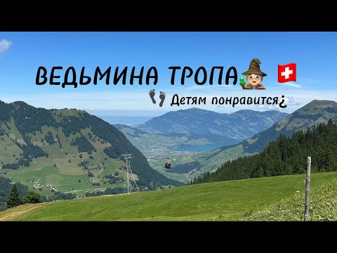 Видео: ВЛОГ выходного дня №4| ШВЕЙЦАРИЯ 2025 | Hexenweg (Ведьмина Тропа) – в ГОРЫ с ДЕТЬМИ на выходных?