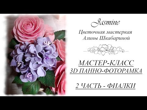 Видео: БЕСПЛАТНЫЙ МК - 3D Панно-Фоторамка. 2часть - Фиалки и Листья