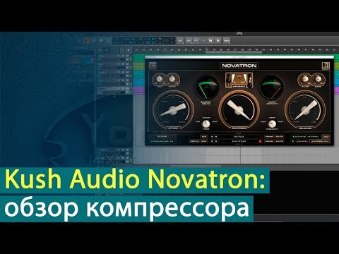 Видео: Kush Audio Novatron: обзор компрессора [Yorshoff Mix]