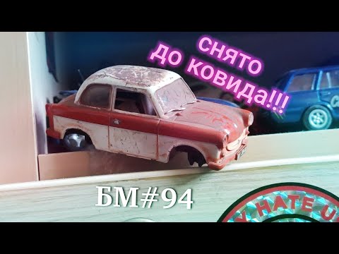 Видео: БУДНИ МОДЕЛИСТА #94