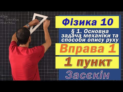 Видео: Засєкін Фізика 10 клас. Вправа № 1. 1 п
