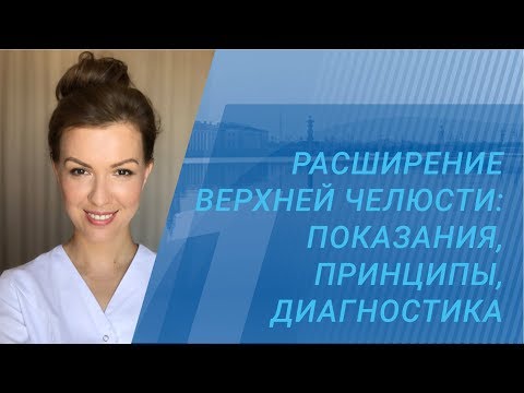 Видео: Наталья Малахова - РАСШИРЕНИЕ ВЕРХНЕЙ ЧЕЛЮСТИ: ПОКАЗАНИЯ, ПРИНЦИПЫ, ДИАГНОСТИКА (ЧАСТЬ 1)