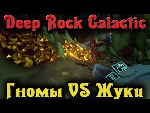 Видео: Пещерные гномы VS Жуки - Deep Rock Galactic