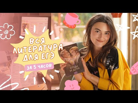 Видео: ВСЯ ЛИТЕРАТУРА ДЛЯ ЕГЭ ЗА 5 ЧАСОВ