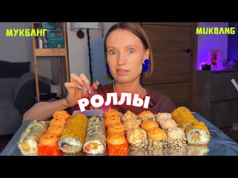 Видео: болтаем о том о сем / мукбанг роллы жареные, роллы запеченные с шапочками #еда