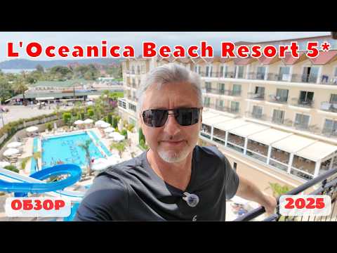 Видео: Стал ЛУЧШЕ! Отель L'Oceanica Beach Resort 5*🌴Чамьюва Кемер Турция 2025