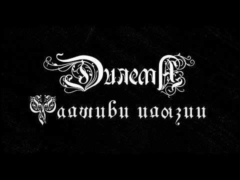 Видео: Дилема - Фалшиви илюзии (Official video)