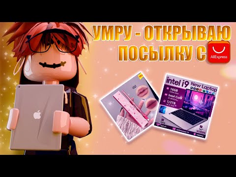 Видео: 🛍️УМРУ - ОТКРЫВАЮ ПОСЫЛКУ ИЗ АЛИ|| МАРДЕР МИСТЕРИ 2🛍️