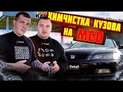 Видео: ХИМИЧЕСКАЯ ОЧИСТКА КУЗОВА НА МСО AQUABOT