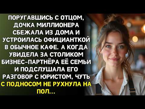 Видео: Дочь миллионера сбежала из дома и пошла работать официанткой. но случайно подслушав разговор в кафе…