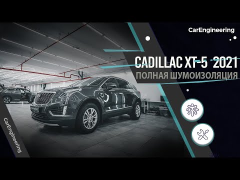 Видео: Шумоизоляция Cadillac XT5 2020 - премиум шумка для Кадиллака ХТ5
