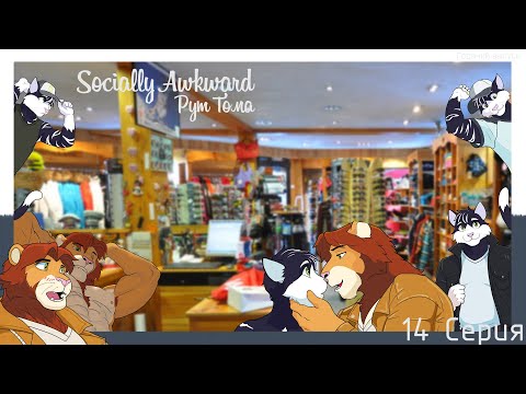 Видео: Socially Awkward(Рут Тома) №14 Очень горячая серия