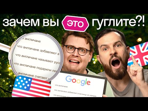 Видео: Что русские чаще всего гуглят о США и Великобритании? Американец и британец в шоке! Skyeng 😱