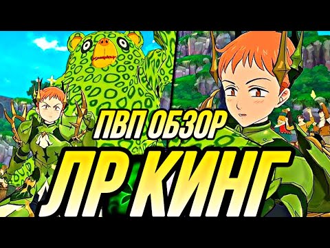 Видео: ПЕРВОЕ ПВП НА ЛР КИНГЕ ОБЗОР  |  7DS Grand Cross