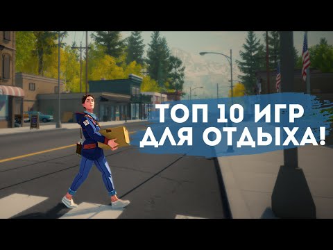 Видео: ТОП 10 Уютные игры для прекрасного вечера