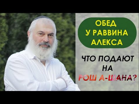 Видео: Обед у раввина Алекса. Что подают на Рош а-Шана?