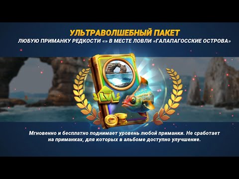 Видео: Рыболовное Испытание, Галапагоские Острова, Серия побед, Fishing clash, Фишинг клеш