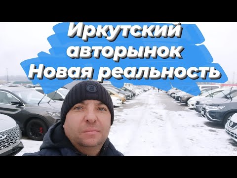 Видео: Обзор авторынка Иркутска. Ноябрь 2023 г.