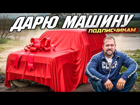 Видео: САРЫЧЕВ КУПИЛ МАШИНУ ДЛЯ ПОДПИСЧИКОВ! 