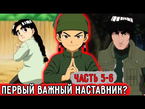 Видео: [Гениальный Шиноби #5-6] Первый Узкоспециализированный Наставник?! | Альтернативный Сюжет Наруто