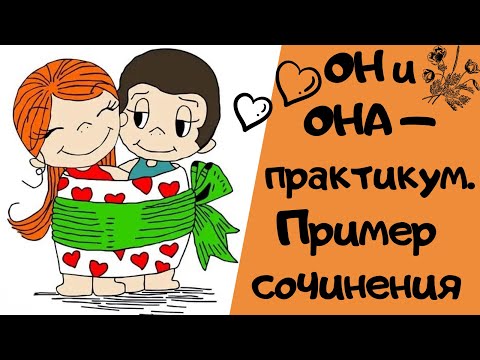 Видео: ОН И ОНА - ПРАКТИКУМ|| Итоговое сочинение 2019-2020 [IrishU]