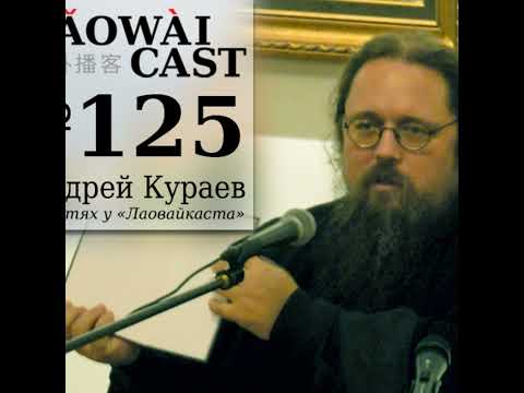 Видео: Андрей Кураев в гостях у Лаовайкаста