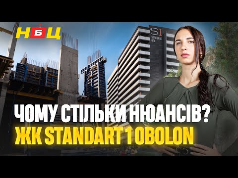 Видео: ЖК Standard One Obolon. Чому такі ціни на такі маленькі квартири? Що не так з документами?