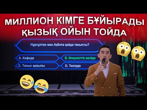 Видео: Миллион кімге бұйырады😱😱😅🤣 ҚЫЗЫҚ ОЙЫН КӨРСЕҢІЗ ӨКІНБЕЙСІЗ 👏👍😅