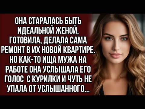 Видео: Услышала голос мужа из курилки и от услышанного чуть не упала на пол