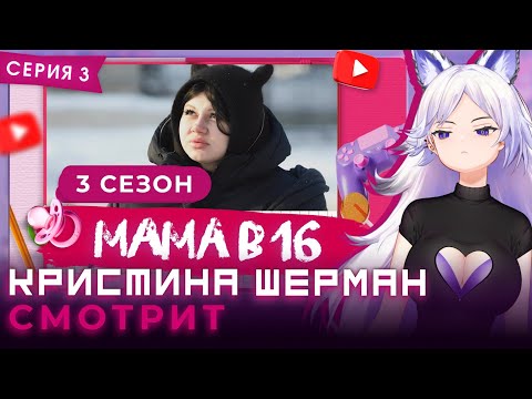 Видео: Мама в 16, сезон 3 серия 3 | КРИСТИНА ШЕРМАН СМОТРИТ