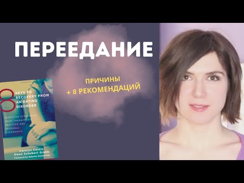Видео: КОМПУЛЬСИВНОЕ ПЕРЕЕДАНИЕ и Булимия: Причины и 10 способов бороться с ОРПП
